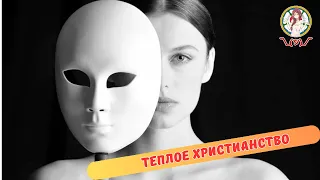 ТЕПЛОЕ ХРИСТИАНСТВО