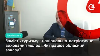 Замість туризму - національно-патріотичне виховання молоді. Як працює обласний заклад?