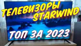 ТЕЛЕВИЗОРЫ STARWIND ТОП ЗА 2023