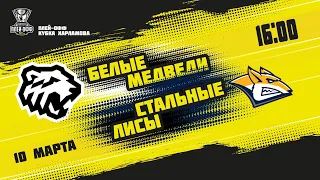 10.03.2021. «Белые Медведи» – «Стальные Лисы» | (1/8 Кубка Харламова) – Прямая трансляция