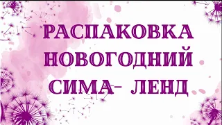 Распаковка с сима-ленда. Новогодние товары для мыловарения.