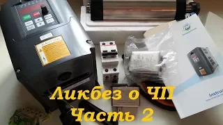 mycnc.xyz | Частотный преобразователь ЧПУ из Китая. Ликбез. Часть 2/2 #vfd #cnc #milling #machine