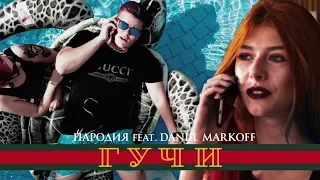 ТИМАТИ feat. ЕГОР КРИД - ГУЧИ (ПАРОДИЯ feat. Daniil Markoff )