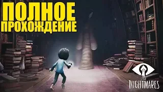 ► Прохождение Little Nightmares The Residence DLC  [Без комментариев]