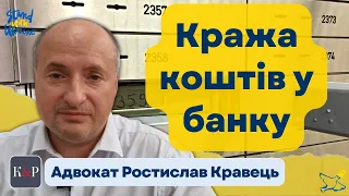 Як повернути кошти вкрадені з банківської скрині