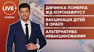 Смерть дитини через COVID-19 / Вакцинація дітей / Робота для невакцинованих