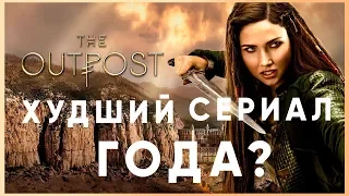 ТАКОГО Я НЕ ОЖИДАЛ в 2018 - The Outpost "Аванпост / Застава" | Драный обзор