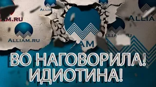 ВЫ ТОЛЬКО ПОСЛУШАЙТЕ ЧТО ОНА НЕСЁТ | Как не платить кредит | Кузнецов | Аллиам