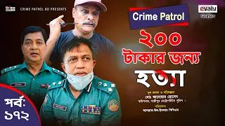 Crime Patrol: Episode-172 | ২০০ টাকার জন্য হত্যা | A True Story | ক্রাইম প্যাট্রোল