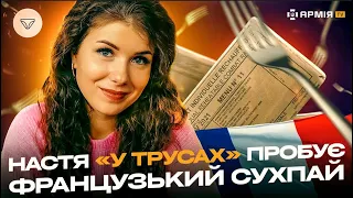 ТІКТОК-ЗІРКА Анастасія «У трусах» Забела і ніштяки французького сухпаю! БАЖАЮ СМАЧНОГО