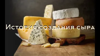 История  возникновения сыра