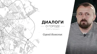 Диалоги о городе. Сергей Колесник