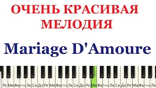 😍🎹 ОЧЕНЬ КРАСИВАЯ МЕЛОДИЯ. Mariage D'Amoure. Как играть на ПИАНИНО