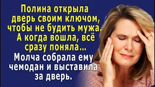 Полина открыла дверь своим ключом, чтобы не будить мужа. А когда вошла, сразу всё поняла…