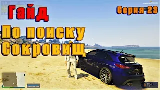 GTA 5 RP Гайд по поиску сокровищ