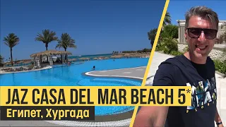 Jaz Casa Del Mar Beach 5*. Египет, Хургада. Обзор отеля.