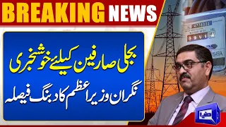 Good News For Electricity Users, Big Decision By Caretaker PM | Dunya News