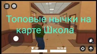 Топовые нычки на карте Школа | Хайд-онлайнер