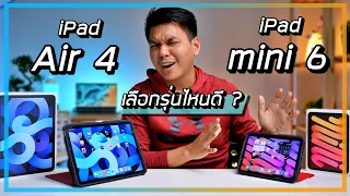 รีวิว iPad Air 4 vs iPad mini 6 ราคาห่างกันนิดเดียว จะเลือกรุ่นไหนดี ??