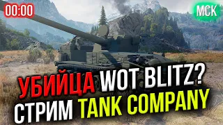 🔥 СМОТРИМ НА Китайского УБИЙЦУ WoT Blitz 🔴 Tank Company Mobile