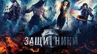 Киноминута - Защитники (2016) Мнение за 1 минуту.  Незаслуженно обруганный фильм?