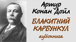 Артур Конан Дойл - Голубий карбункул / #аудіокнига  #аудиокнига #аудіокнигаua #детектив #шерлок