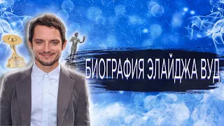 Биография Элайджа Вуд