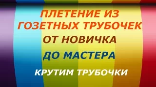 Плетение из газетных трубочек/1