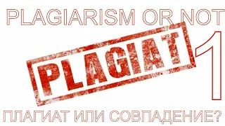 ПЛАГИАТ ИЛИ СОВПАДЕНИЕ ч.1 | PLAGIARISM OR SONGS ALIKE pt. 1 #shorts