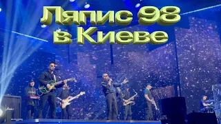 Ляпис 98. Вечерний Квартал