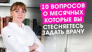 10 вопросов о месячных, которые Вы стесняетесь задать врачу.