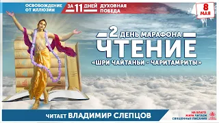 Эфир 2: Ади-Лила  1-я глава, чтение «Шри Чайтанья-чаритамриты», Владимир Слепцов, 08.05.2020