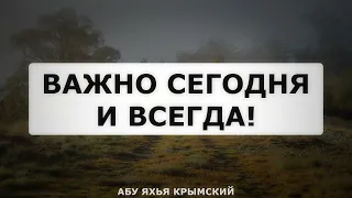 Важно сегодня и всегда! Пятничная хутба 17.11.2023 || Абу Яхья Крымский