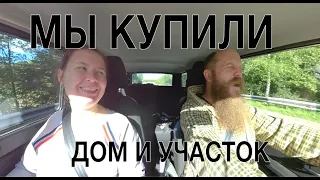 Ура! мы купили дом и землю! видео 360