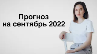 Прогноз на сентябрь 2022