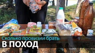 Сколько провизии брать в поход | Походная кухня | Что из еды брать в поход