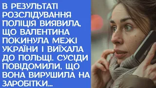 АУДІОРОЗПОВІДЬ. В результаті розслідування поліція виявила, що Валентина покинула межі України...