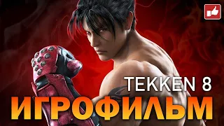 Tekken 8 ИГРОФИЛЬМ ● PC 1440p60 прохождение без комментариев ● BFGames