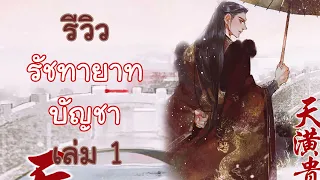 รีวิวนิยาย รัชทายาทบัญชา เล่ม 1