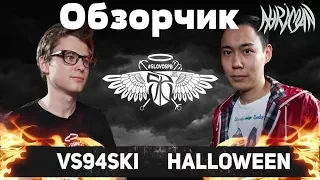 ОБЗОР реакция на #SLOVOSPB - VS94SKI x HALLOWEEN (ПОЛУФИНАЛ)