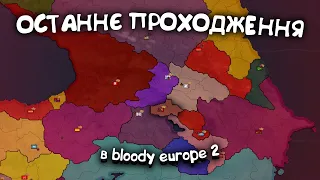 Останнє проходження в Bloody Europe II в age of history 2 | проходження українською