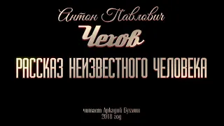 А.П. Чехов "Рассказ неизвестного человека"