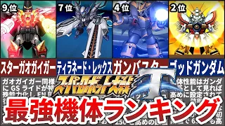 【TOP10】スーパーロボット大戦T最強機体ランキング