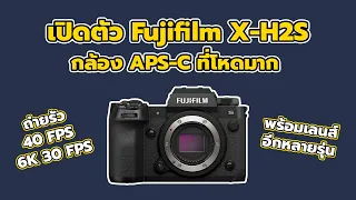 เปิดตัว Fujifilm X-H2S กล้อง APS-C ที่โหดมาก พร้อมเลนส์ใหม่