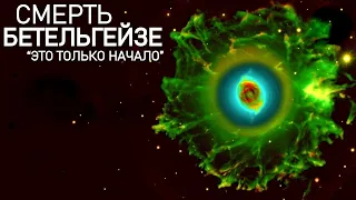 Сверхновая Бетельгейзе, прерывает своё молчание.