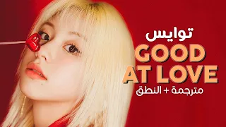 TWICE - Good at love / Arabic sub | أغنية توايس / مترجمة + النطق