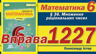 Істер Вправа 1227. Математика 6 клас