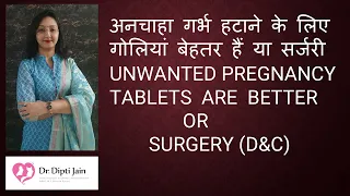 अनचाहा गर्भ हटाने के लिए गोलियां बेहतर हैं या सर्जरी  UNWANTED PREGNANCY - TABLETS ARE BETTER OR D&C