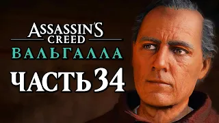 Assassin's Creed Valhalla [Вальгалла] ➤ Прохождение [4K] — Часть 34: ГНИЛОЙ ЕПИСКОП ХЕРЕФРИТ