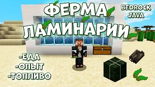 Ферма Ламинарии (Еда, Топливо, Опыт, Костная мука) [Bedrock и Java Minecraft]